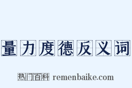 量力度德反义词是什么意思的图片